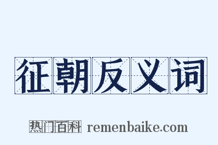 征朝反义词是什么意思的图片